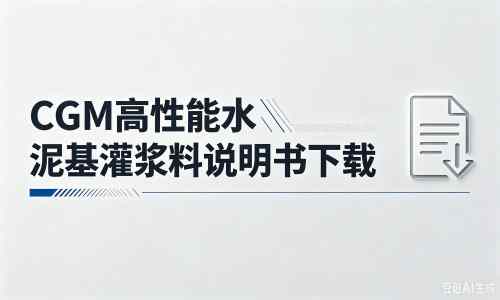 红古厂家：CGM高性能水泥基灌浆料说明书PDF（纯白无LOGO）